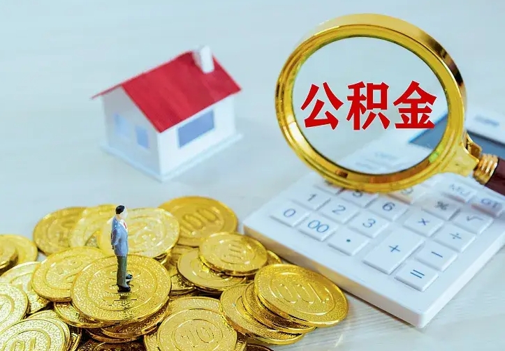沧州公积金取出（公积金取出怎么办理）