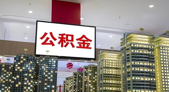 沧州离职了住房公积金可以取来吗（离职了,住房公积金可以取出来吗）